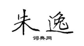 袁強朱逸楷書個性簽名怎么寫