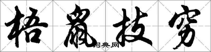 胡問遂梧鼠技窮行書怎么寫