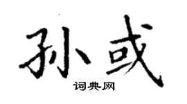 丁謙孫或楷書個性簽名怎么寫