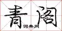 龐中華青閣行書怎么寫