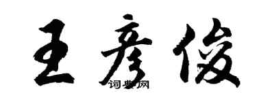 胡問遂王彥俊行書個性簽名怎么寫
