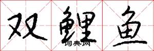 雙鯉魚怎么寫好看