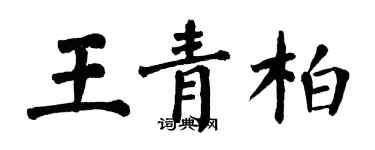 翁闓運王青柏楷書個性簽名怎么寫
