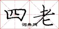 龐中華四老楷書怎么寫