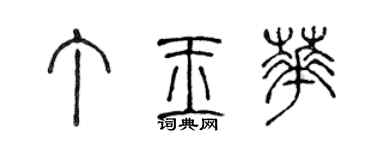 陳聲遠丁玉華篆書個性簽名怎么寫