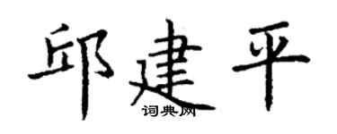 丁謙邱建平楷書個性簽名怎么寫