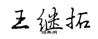 曾慶福王繼拓行書個性簽名怎么寫