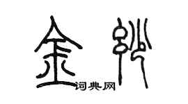陳墨金妙篆書個性簽名怎么寫