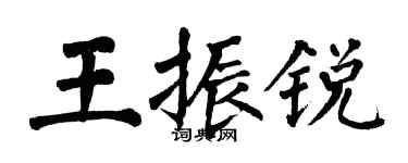 翁闓運王振銳楷書個性簽名怎么寫