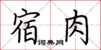 荊霄鵬宿肉楷書怎么寫