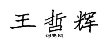 袁強王哲輝楷書個性簽名怎么寫