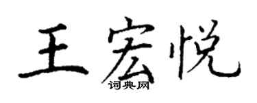 丁謙王宏悅楷書個性簽名怎么寫