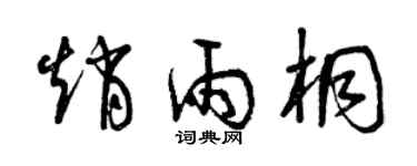 曾慶福趙雨桐草書個性簽名怎么寫