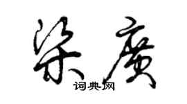 曾慶福梁廣草書個性簽名怎么寫