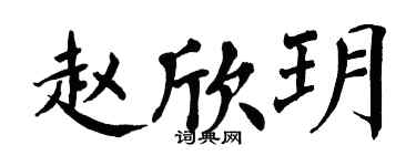 翁闓運趙欣玥楷書個性簽名怎么寫