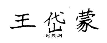 袁強王岱蒙楷書個性簽名怎么寫