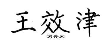 何伯昌王效津楷書個性簽名怎么寫