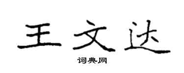 袁強王文達楷書個性簽名怎么寫
