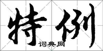 胡問遂特例行書怎么寫