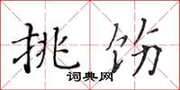 黃華生挑飭楷書怎么寫