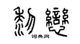 曾慶福黎戀篆書個性簽名怎么寫