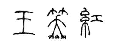 陳聲遠王笑紅篆書個性簽名怎么寫