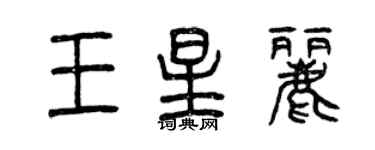 曾慶福王星麗篆書個性簽名怎么寫