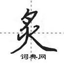 田英章寫的硬筆行書炙