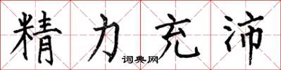 何伯昌精力充沛楷書怎么寫