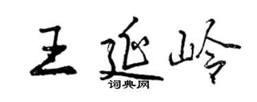 曾慶福王延嶺行書個性簽名怎么寫