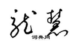 梁錦英龍慧草書個性簽名怎么寫