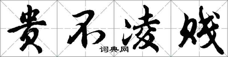 胡問遂貴不凌賤行書怎么寫