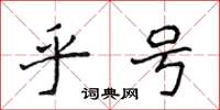 侯登峰乎號楷書怎么寫