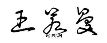 曾慶福王若曼草書個性簽名怎么寫