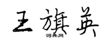 曾慶福王旗英行書個性簽名怎么寫