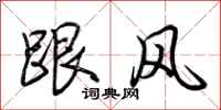 荊霄鵬跟風行書怎么寫