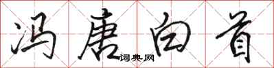 駱恆光馮唐白首行書怎么寫