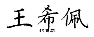 丁謙王希佩楷書個性簽名怎么寫