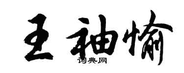 胡問遂王袖愉行書個性簽名怎么寫