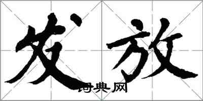 翁闓運發放楷書怎么寫