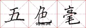 侯登峰五色毫楷書怎么寫