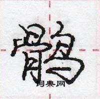 龐中華寫的硬筆行書鶻