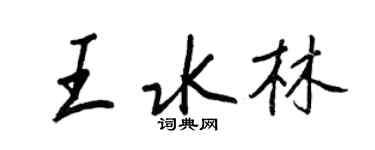 王正良王水林行書個性簽名怎么寫