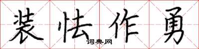 荊霄鵬裝怯作勇楷書怎么寫