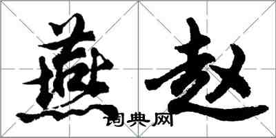 胡問遂燕趙行書怎么寫