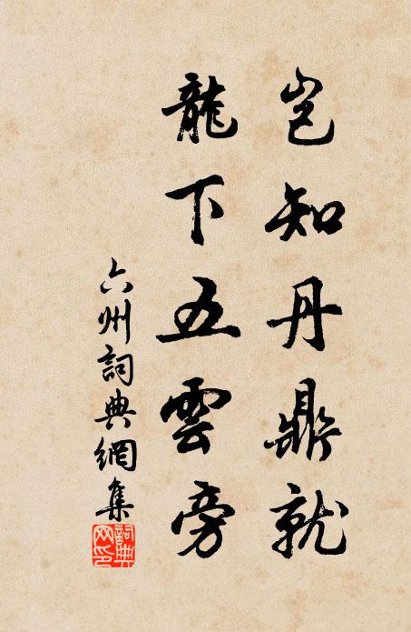 知子塵喧久，暫可散煩纓 詩詞名句