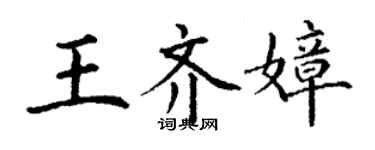 丁謙王齊嫜楷書個性簽名怎么寫