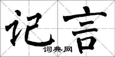 翁闓運記言楷書怎么寫