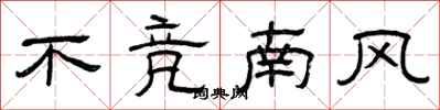曾慶福不競南風隸書怎么寫