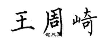 何伯昌王周崎楷書個性簽名怎么寫